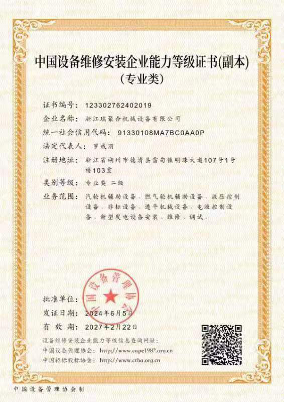 设备维修企业资质证书